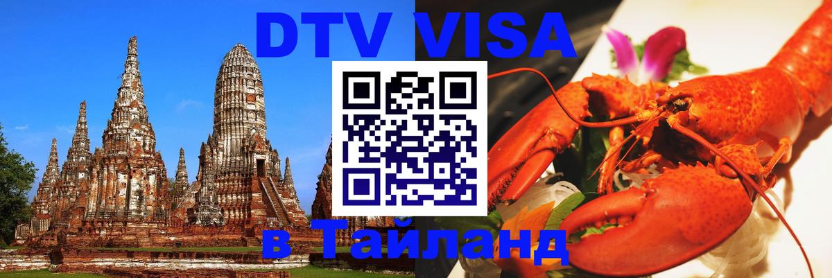DTV Visa Thailand — прайс и условия, виза без дополнительных документов - Ашхабад  19.11.2025 