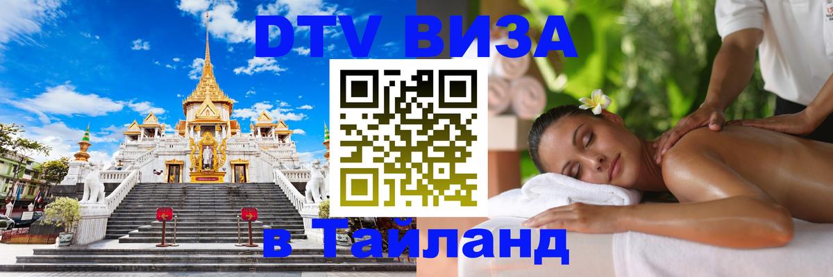 Visa ДТВ Тайланд помощь 