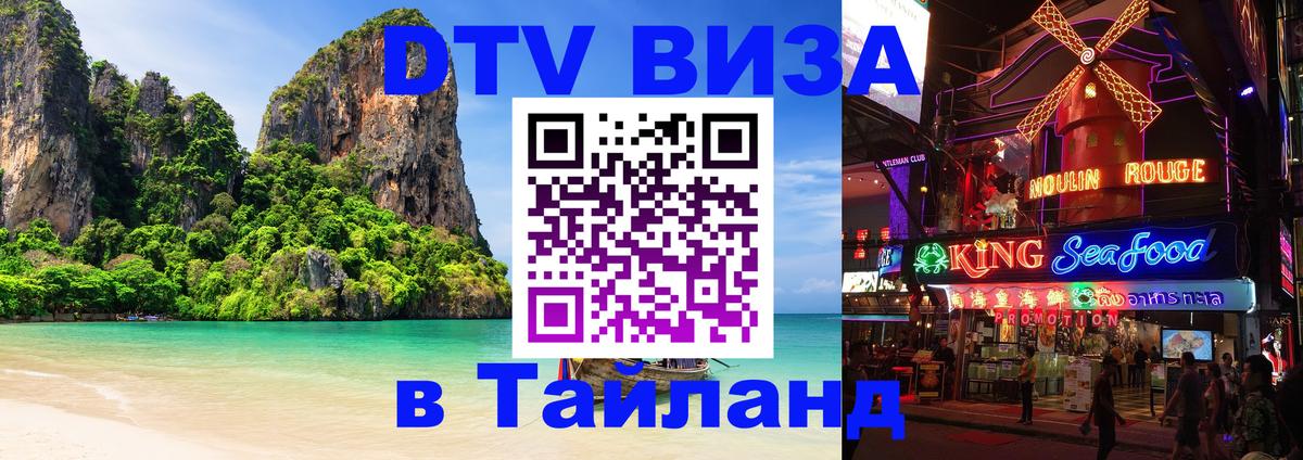 Оформить DTV визу в Тайланд 